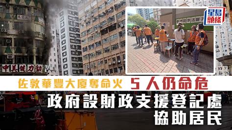 佐敦華豐大廈奪命火｜5人仍命危 政府設財政支援登記處協助居民 星島日報