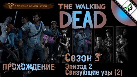 The Walking Dead A New Frontier Season 3 Эпизод 2 Связующие узы 2 Прохождение Youtube