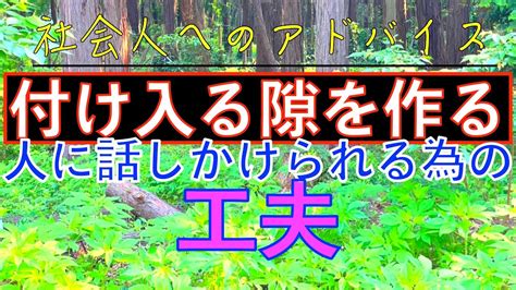 社会人へのアドバイス：付け入る隙とは？！人に話しかけられる為の工夫？！付け入る隙の作り方をご紹介？！ Youtube