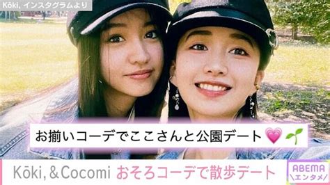 Koki 姉・cocomiとおそろコーデで散歩デート 微笑ましいやり取りを公開 芸能 Abema Times アベマタイムズ