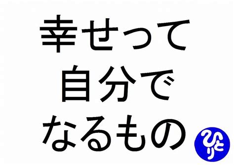 幸せって自分でなるもの斎藤一人｜仕事がうまくいく315のチカラ207 斎藤一人名言｜斎藤一人ブログ