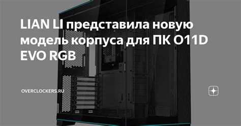 LIAN LI представила новую модель корпуса для ПК O11D EVO RGB