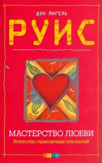 Руис Мигель - Мастерство любви » LoveRead - Бесплатная Онлайн ...