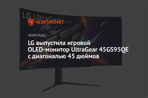 LG выпустила игровой OLED-монитор UltraGear 45GS95QE c диагональю 45 ...