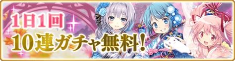 【マギレコ】無料10連ガチャカレンダー【2021年1月版】 Appmedia