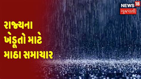 Weather News રાજ્યના ખેડૂતો માટે માઠા સમાચાર News18 Gujarati Youtube