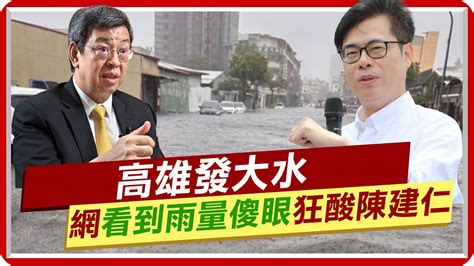 【每日必看】高雄發大水 Ptt鄉民看到雨量傻眼狂酸陳建仁｜高雄大淹水 媒體人若發生在這2都 綠早譙翻 20230818 中天新聞