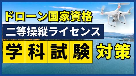 二等無人航空機操縦士の学科試験 直前対策 まとめ