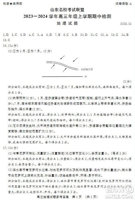 山东省名校考试联盟2023 2024学年高三上学期11月期中检测地理试题答案 答案圈