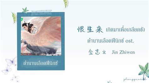 THAISUB PINYIN 恨生来 เกดมาเพอเกลยดชง 金志文 Jin Zhiwen ตำนานเลอด