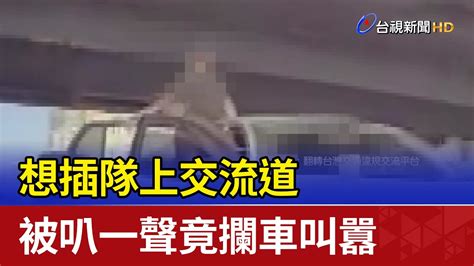 想插隊上交流道 被叭一聲竟攔車叫囂 Youtube