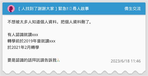 人找到了謝謝大家 緊急‼️尋人啟事 僑生交流板 Dcard