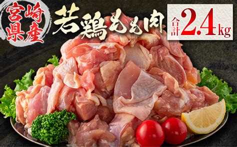 若鶏もも肉（300g×8パック）合計24kg 小分け 真空パック 宮崎県産【a281】 宮崎県新富町 セゾンのふるさと納税