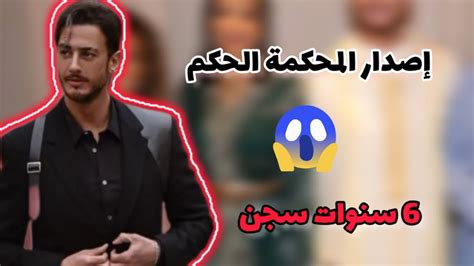 قضية سعد المجرد حكم ب 6 سنوات سجناء نافدا و انهيار أمه و زوجته 🙀