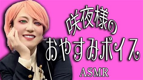 眠れない夜に咲夜樣のおやすみボイス 【asmr】【日本エレキテル連合】【感電パラレル】【入院先の中野さんへ】 芸能人youtubeまとめ