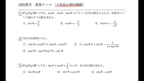 数学Ⅰ 図形と計量 三角比の相互関係 問題 Youtube