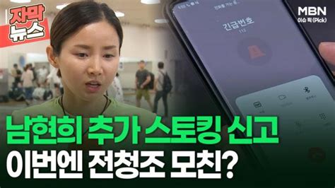 자막뉴스 남현희 추가 스토킹 신고이번엔 전청조 모친 이슈픽 Zum Tv