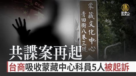 又有共諜案 台商吸收蒙藏中心科員5人被起訴 新唐人亞太電視台