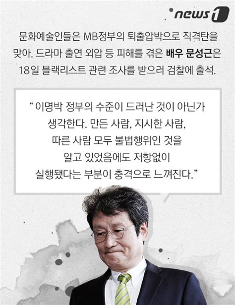 카드뉴스 문성근·김미화·김민선드러난 Mb블랙리스트 뉴스1