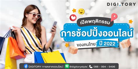 เปิด พฤติกรรมนักช้อป ออนไลน์ของคนไทย ปี 2022 Digitory