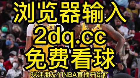 2023NBA常规赛现场官方直播湖人vs快船中文解说观看jrs联赛全程高清直播及全场回放录像回放 腾讯视频