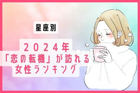 【星座別】2024年、「恋の転機」が訪れる女性ランキング＜第4～6位＞ Peachy ライブドアニュース