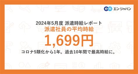 2024年5月度 派遣社員の平均時給は1699円コロナ5類化から1年。過去10年間で最高時給に。 ガールズちゃんねる Girls