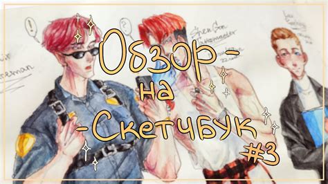 Обзор скетчбука/Sketchbook. Мои персонажи и аниме (3 часть) - YouTube