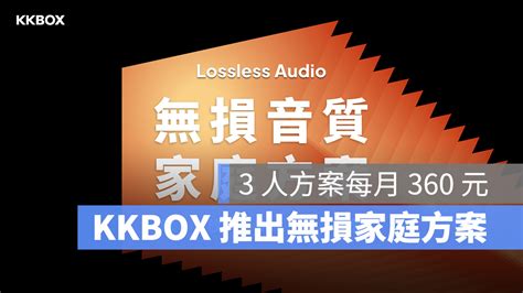 Kkbox 推出無損音質家庭方案，3 人家庭每月 360 元 蘋果仁 果仁 Iphoneios好物推薦科技媒體