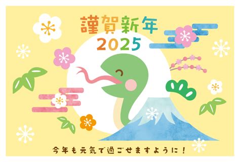 富士山と笑っている蛇の年賀状テンプレート 2025年（令和7年） 無料の年賀状デザインテンプレート集