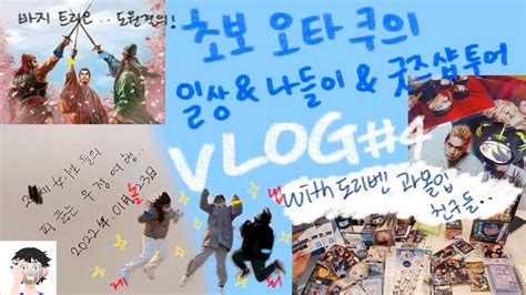 Vlog 애매한 오타쿠 브이로그 도리벤실사영화 애니메이트 안서당 오모차랜드 피규어프레소 제일복권