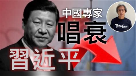 附繁簡字幕 中國專家齊齊唱衰習近平，警告美中熱戰機率愈來愈高 ！ 中共六中全會審議第三個歷史決議為習永續鋪路 中國第三季度經濟增速