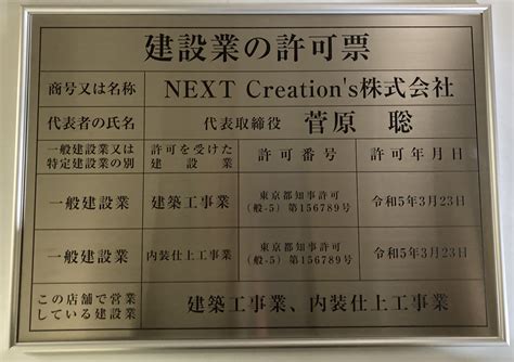 建設業（建築工事・内装仕上工事）の許可を取得しました。 Next Creations 株式会社