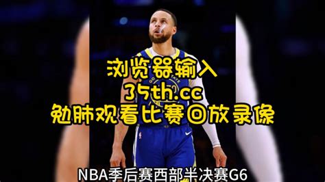 Nba西部半决赛勇士vs湖人官方g6回放全场比赛六番战回放完整版腾讯视频