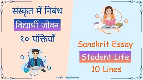 Sanskrit Essay On Student Life विद्यार्थी जीवन पर निबंध संस्कृत में