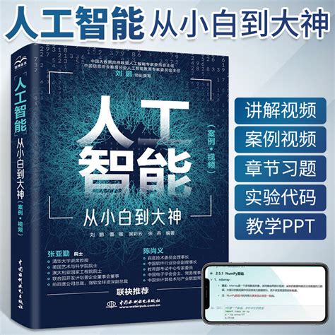 人工智能从小白到大神案例视频教程书 Python入门ai人工智能数学基础算法导论教材书籍tensorflow Pytorch神经网与深度机器