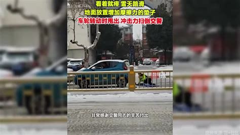 雪天路滑，车后轮放置增加摩擦力的垫子，交警一推车被冲击力扫倒