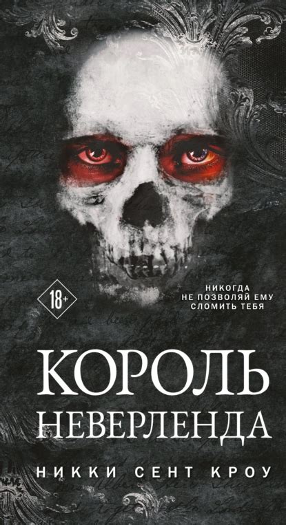 Никки Сент Кроу - Король Неверленда скачать бесплатно fb2 и epub