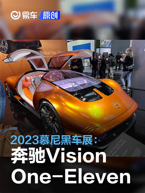 2023慕尼黑车展：奔驰vision One Eleven概念车亮相 汽车产经网