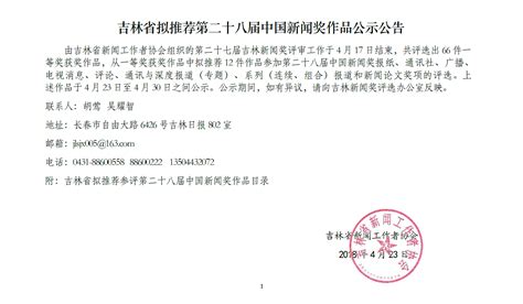 吉林省拟推荐第二十八届中国新闻奖作品公示公告 吉网（中国吉林网）