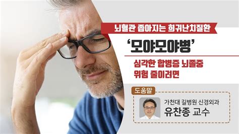 힐팁tv 뇌혈관 좁아지는 희귀난치질환 ‘모야모야병 심각한 합병증 뇌졸중 위험 줄이려면 Youtube