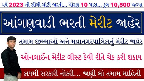 Anganwadi Merit List Gujarat Gujarat Anganwadi Bharti Merit List