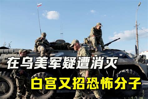 三个消息：美特种兵疑遭消灭，白宫招恐怖分子参战，俄宣布敌国 凤凰网视频 凤凰网