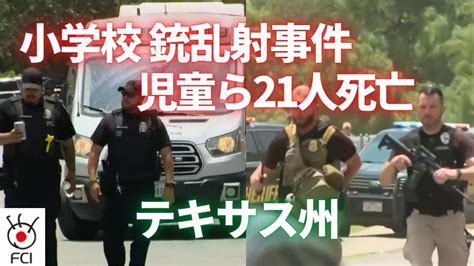 テキサス州小学校銃乱射事件 児童ら21人死亡 Youtube