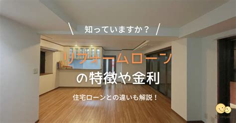 リフォームローンとは？住宅ローンとの違いや金利・メリットを解説！ 原状回復工事・内装工事なら不動産物件専門リフォーム会社の『雅miyabi』