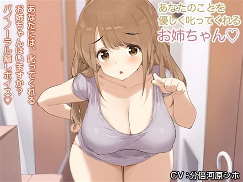 あなたのことを優しく叱ってくれるお姉ちゃん【バイノーラル】 [防鯖潤滑剤] Dlsite 同人 R18