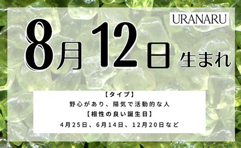 8月12日生まれの人の特徴と性格｜相性の良い悪い誕生日・星座 Uranaru