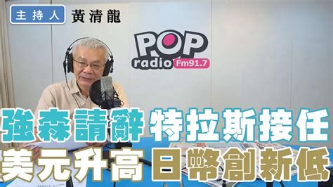 2022 09 07《pop撞新聞》黃清龍談「強森請辭特拉斯接任 美元升高日幣創新低」 Youtube