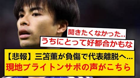 【海外の反応】三笘薫、日本代表から負傷離脱で海外ファンから嘆きの声が 【サッカー日本代表】森保ジャパン代表メンバーの動画まとめ