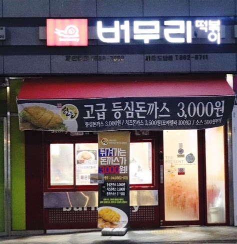 세종시 도담동 버무리떡볶이 분식 떡볶이 순대 튀김 김밥 포장 돈가스 3천원